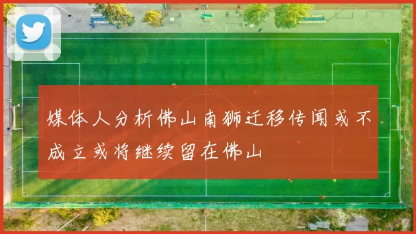 媒体人分析佛山南狮迁移传闻或不成立或将继续留在佛山