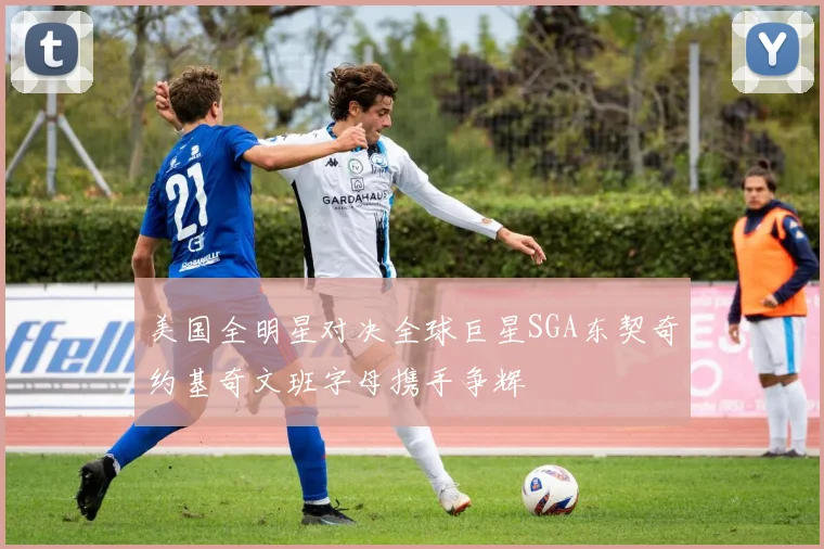 美国全明星对决全球巨星SGA东契奇约基奇文班字母携手争辉
