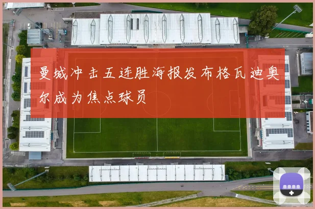 曼城冲击五连胜海报发布格瓦迪奥尔成为焦点球员