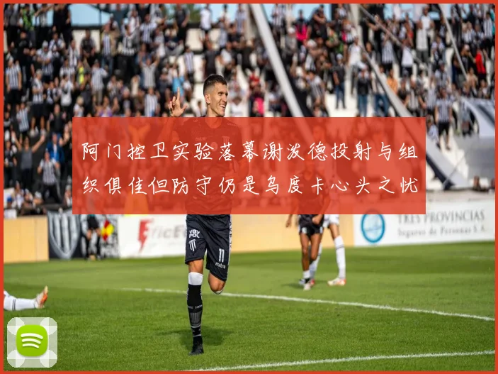 阿门控卫实验落幕谢泼德投射与组织俱佳但防守仍是乌度卡心头之忧