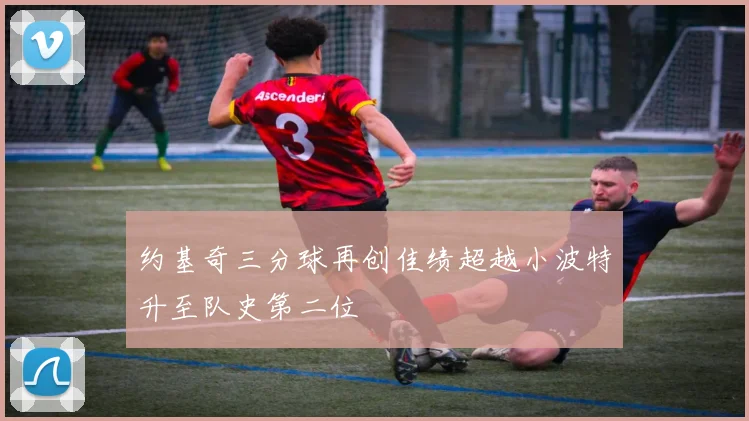 约基奇三分球再创佳绩超越小波特升至队史第二位