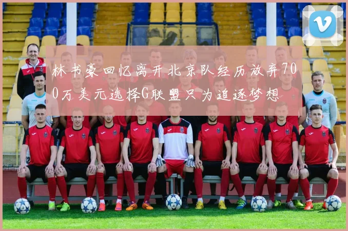 林书豪回忆离开北京队经历放弃700万美元选择G联盟只为追逐梦想